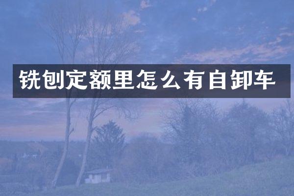 铣刨定额里怎么有自卸车