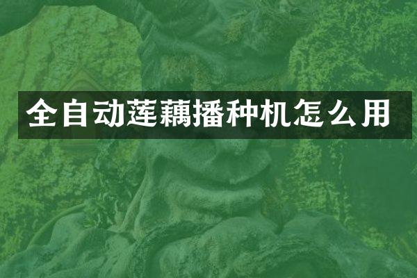 全自动莲藕播种机怎么用