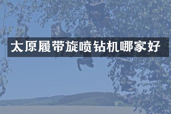 太原履带旋喷钻机哪家好