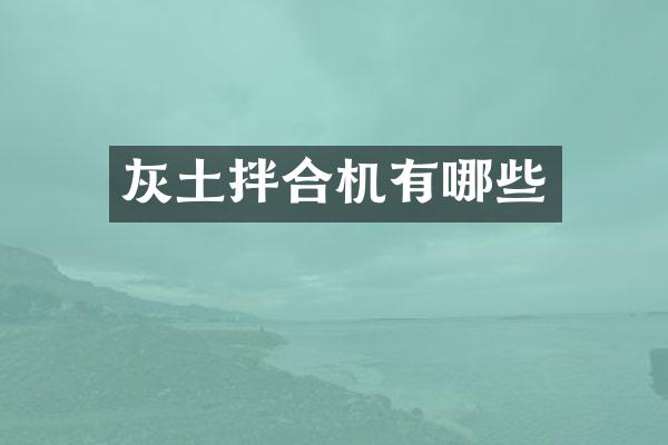 灰土拌合机有哪些