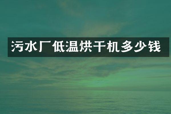 污水厂低温烘干机多少钱