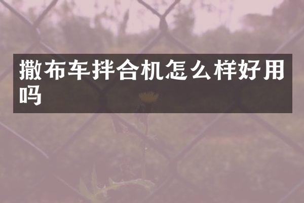 撒布车拌合机怎么样好用吗