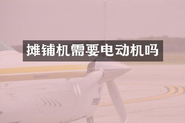 摊铺机需要电动机吗