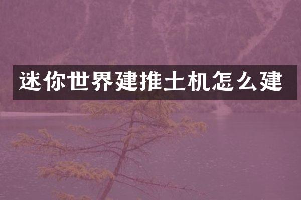 迷你世界建推土机怎么建