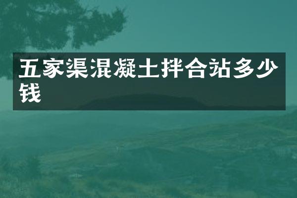 五家渠混凝土拌合站多少钱