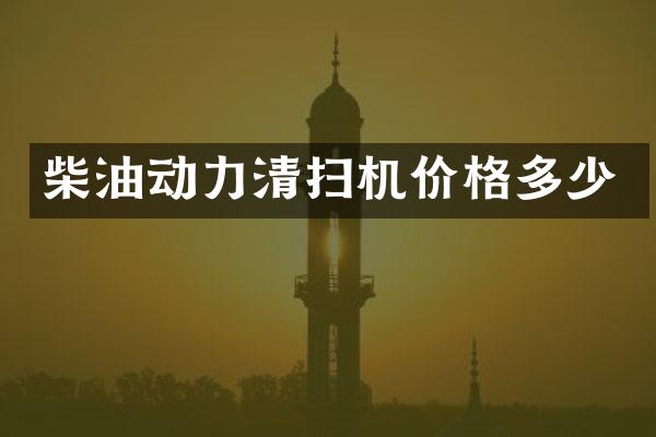 柴油动力清扫机价格多少