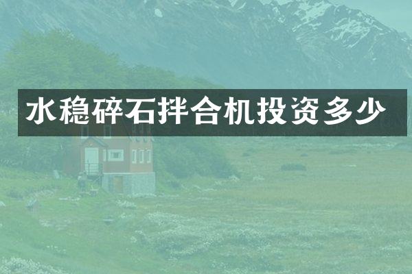 水稳碎石拌合机投资多少