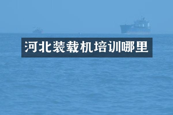 河北装载机培训哪里