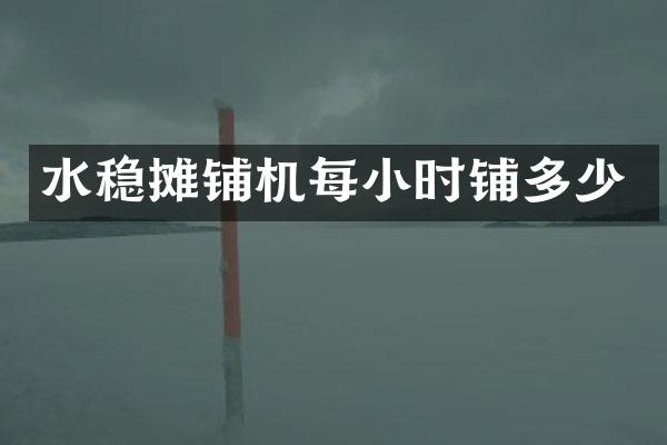 水稳摊铺机每小时铺多少