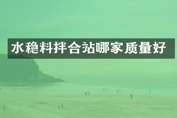 水稳料拌合站哪家质量好
