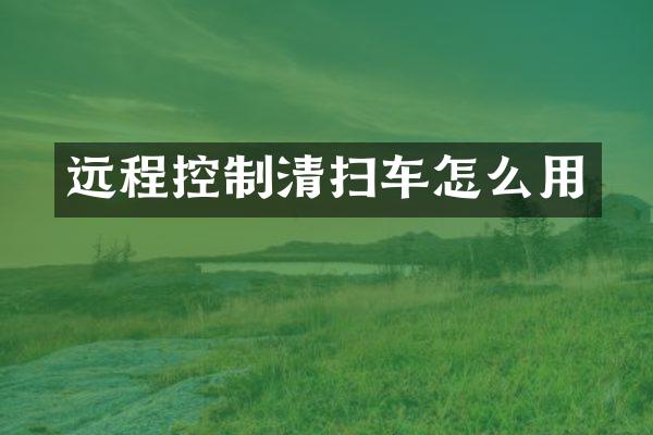 远程控制清扫车怎么用