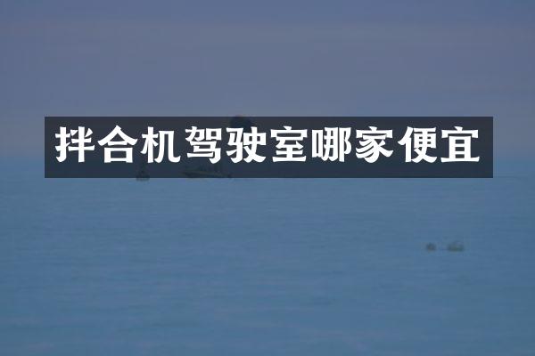 拌合机驾驶室哪家便宜
