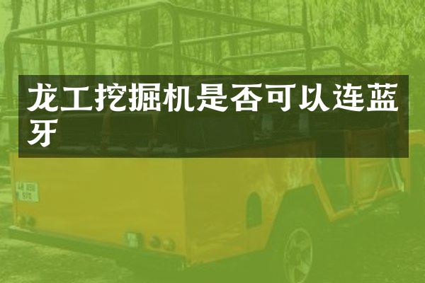 龙工挖掘机是否可以连蓝牙