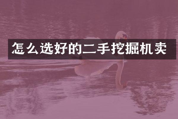 怎么选好的二手挖掘机卖
