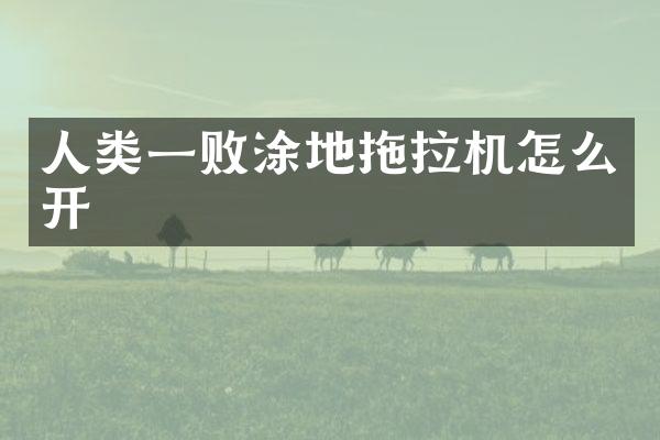 人类一败涂地拖拉机怎么开