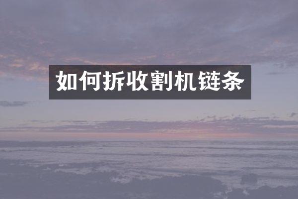 如何拆收割机链条