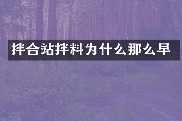 拌合站拌料为什么那么早