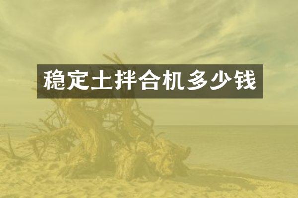 稳定土拌合机多少钱