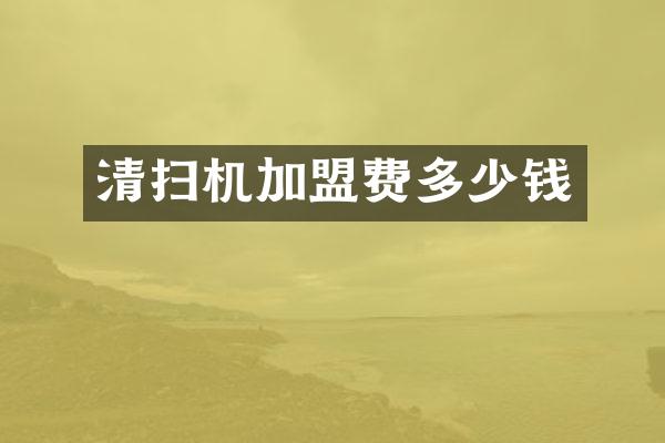 清扫机加盟费多少钱