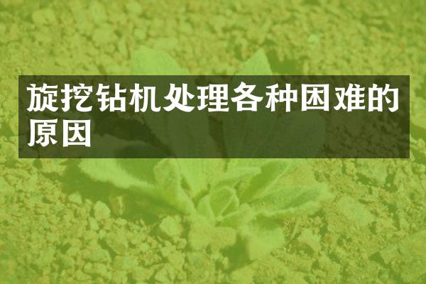 旋挖钻机处理各种困难的原因