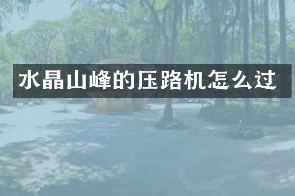 水晶山峰的压路机怎么过