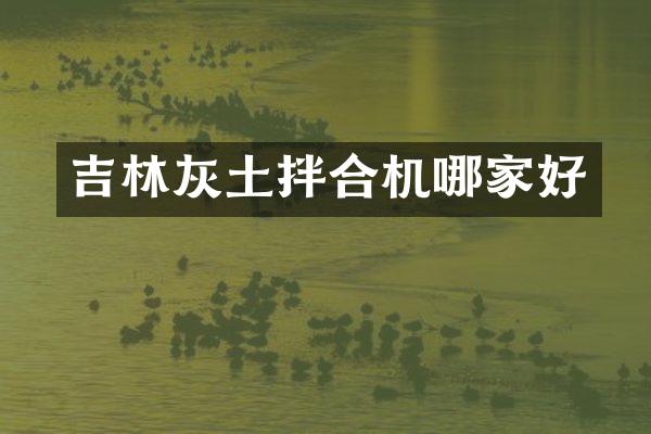 吉林灰土拌合机哪家好