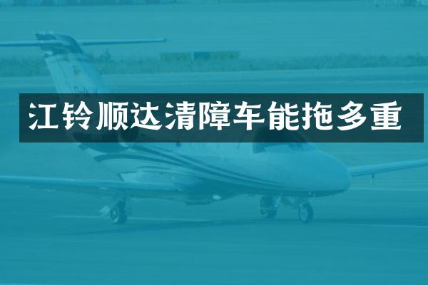 江铃顺达清障车能拖多重