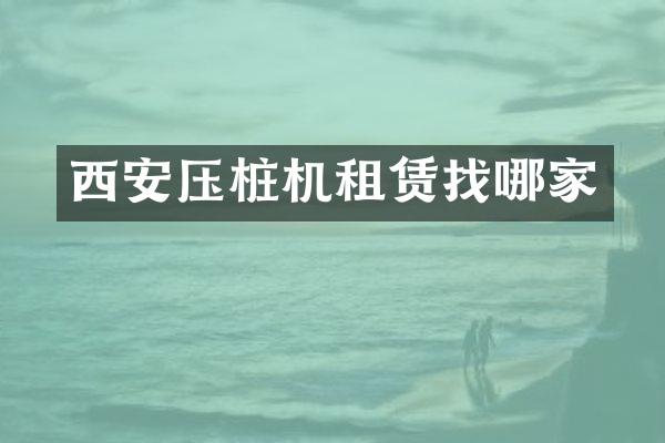 西安压桩机租赁找哪家