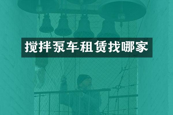搅拌泵车租赁找哪家