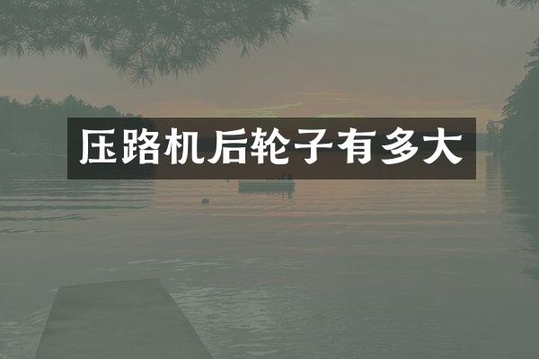 压路机后轮子有多大
