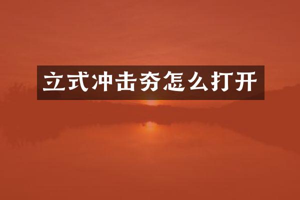 立式冲击夯怎么打开