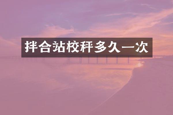 拌合站校秤多久一次