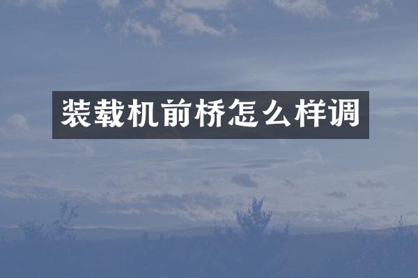 装载机前桥怎么样调