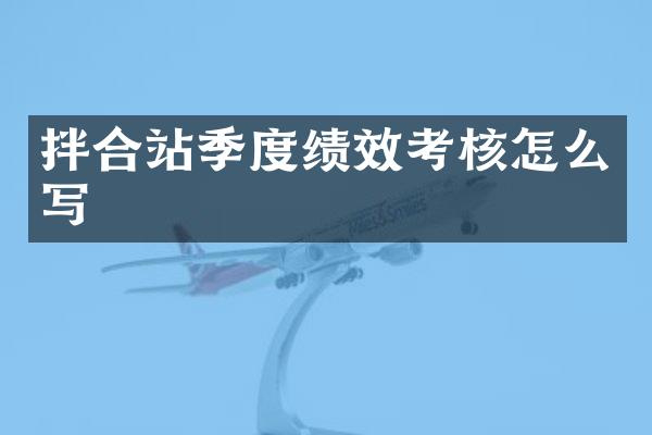 拌合站季度绩效考核怎么写