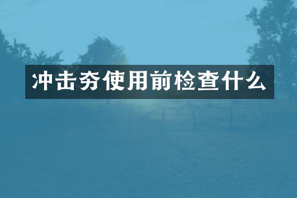 冲击夯使用前检查什么