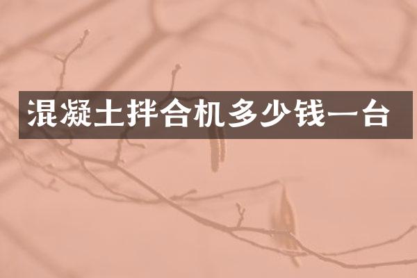 混凝土拌合机多少钱一台
