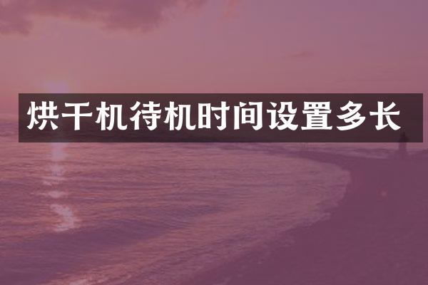 烘干机待机时间设置多长