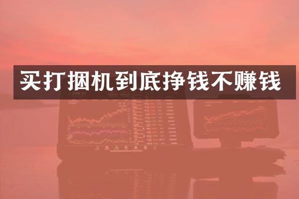 买打捆机到底挣钱不赚钱