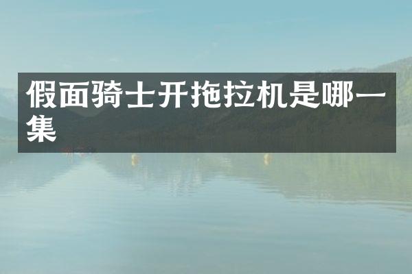 假面骑士开拖拉机是哪一集