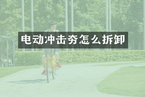 电动冲击夯怎么拆卸
