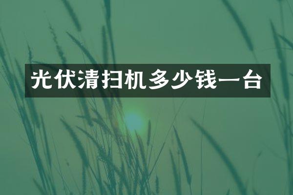 光伏清扫机多少钱一台