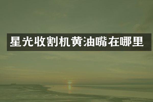 星光收割机黄油嘴在哪里