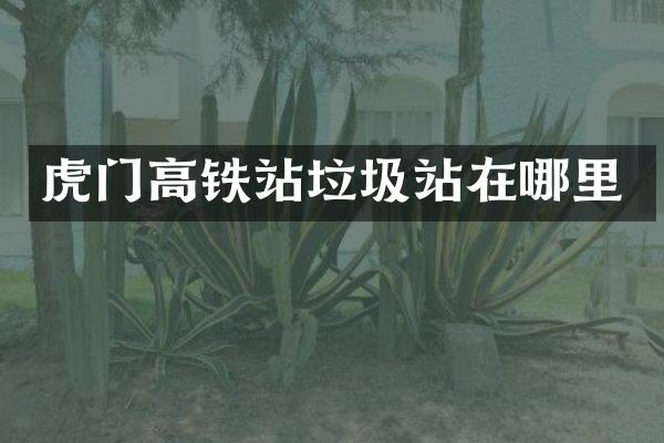 虎门高铁站垃圾站在哪里