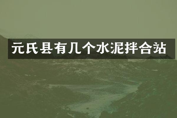 元氏县有几个水泥拌合站