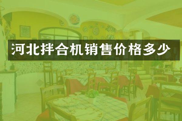 河北拌合机销售价格多少