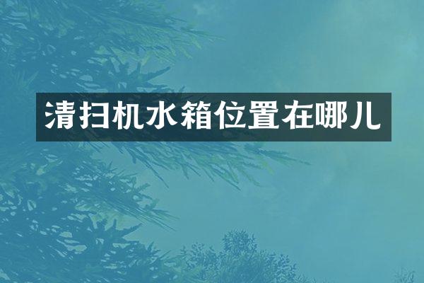 清扫机水箱位置在哪儿