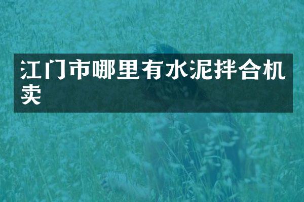 江门市哪里有水泥拌合机卖