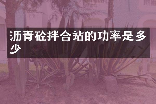 沥青砼拌合站的功率是多少