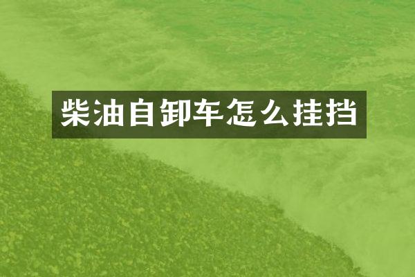 柴油自卸车怎么挂挡