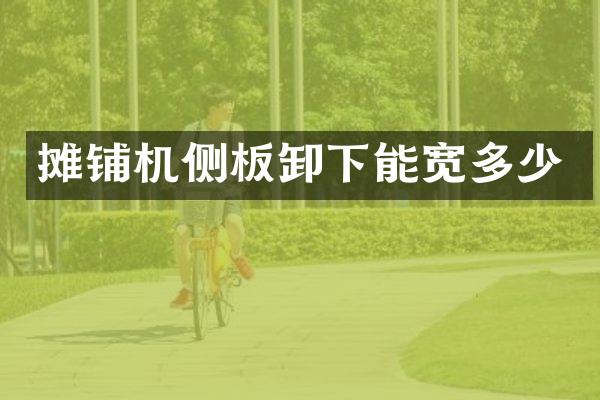 摊铺机侧板卸下能宽多少